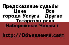 Предсказание судьбы . › Цена ­ 1 100 - Все города Услуги » Другие   . Татарстан респ.,Набережные Челны г.